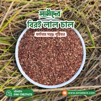 Amader Biroi Half Fiber Red Rice (আমাদের বিরই হাফ ফাইবার লাল চাল) - Price In Bd