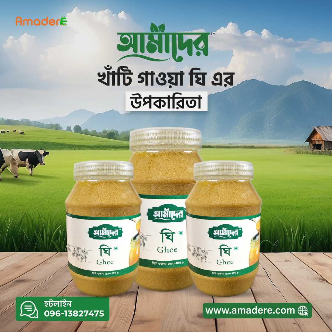 নিয়মিত কেন খাবেন ঘি, ঘি খাওয়া ভালো না খারাপ? আমাদের™️ খাঁটি গাওয়া ঘি কেন সেরা?