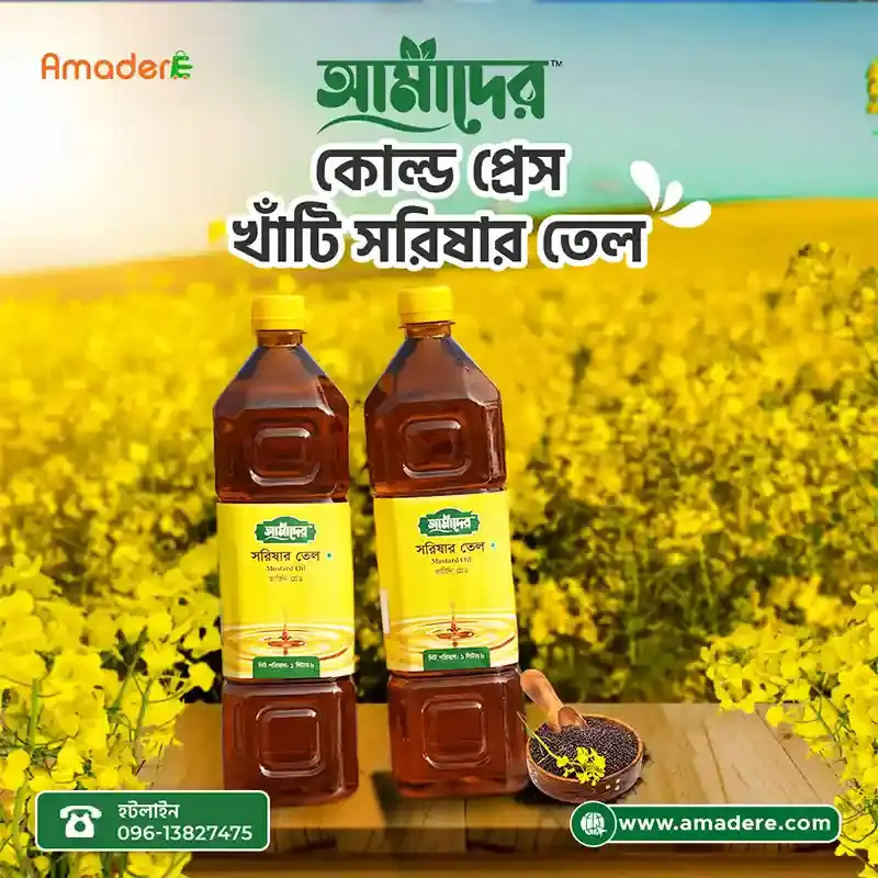 আমাদের তেতুল কাঠের ঘানিতে ভাঙ্গা মাঘী সরিষার তেল | Cold Press Mustard Oil | Amader Mustard Oil | 100% Natural Cold Press Mustard Oil | Amader