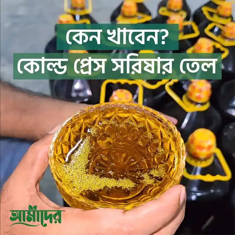আমাদের তেতুল কাঠের ঘানিতে ভাঙ্গা মাঘী সরিষার তেল
