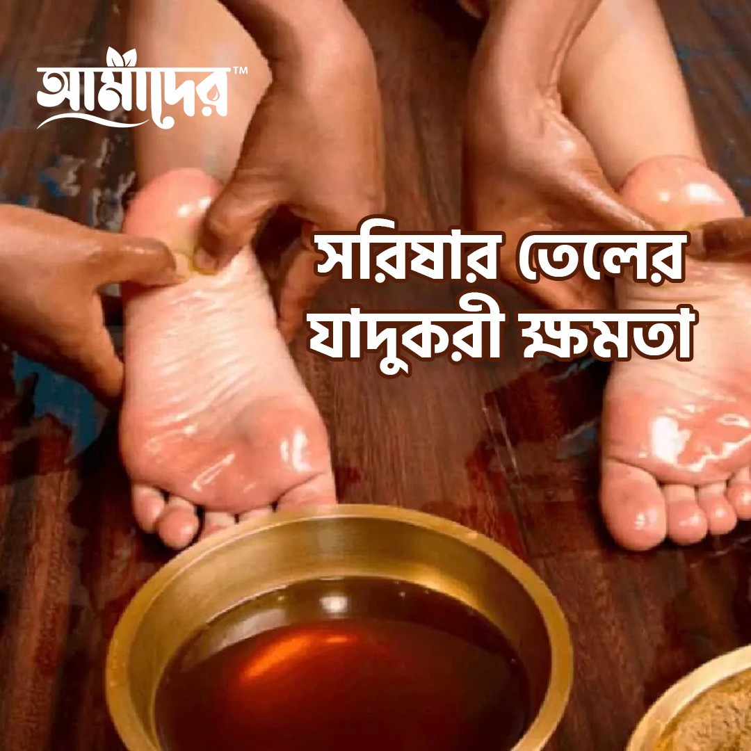 মানব শরীরের জন্য সরিষার তেল এর যাদুকরী ক্ষমতা