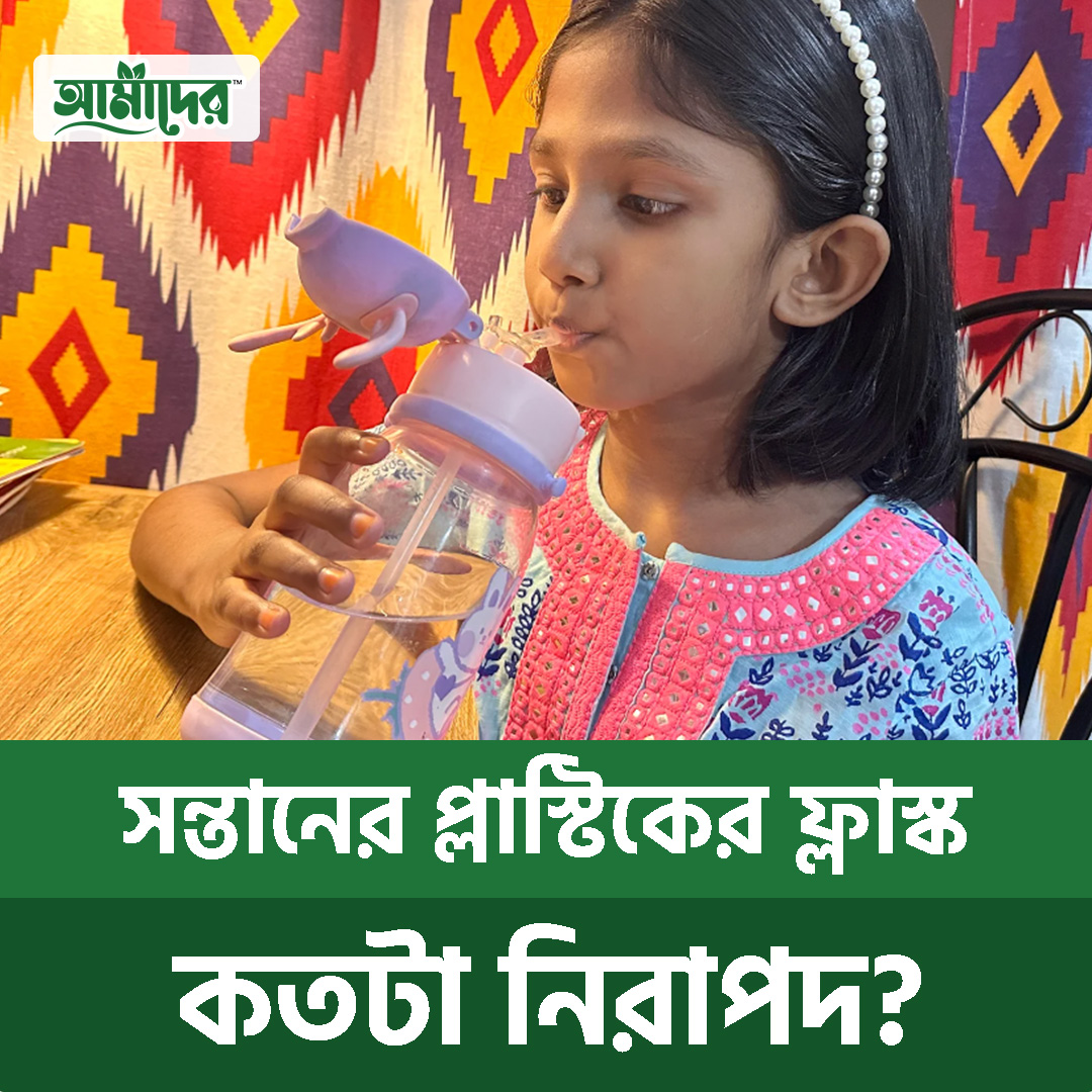 আপনার সন্তানের জন্য প্লাস্টিক ফ্লাস্ক: কতটা নিরাপদ?