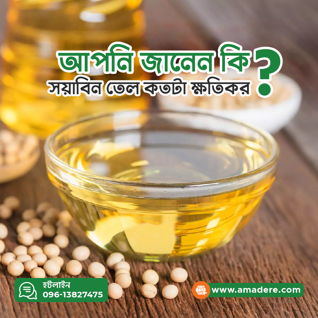 আপনি কি জানেন স্বাস্থ্যের জন্য সয়াবিন তেল কতটা ক্ষতিকর?