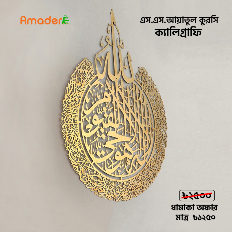 আয়াতুল কুরসি ক্যালিগ্রাফি, Ayatul Kursi Calligraphy SS, Wallmate metal, Islamic gift