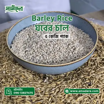 আমাদের™ যবের চাল ৫ কেজি | Barley Rice in Bangladesh 5 kg
