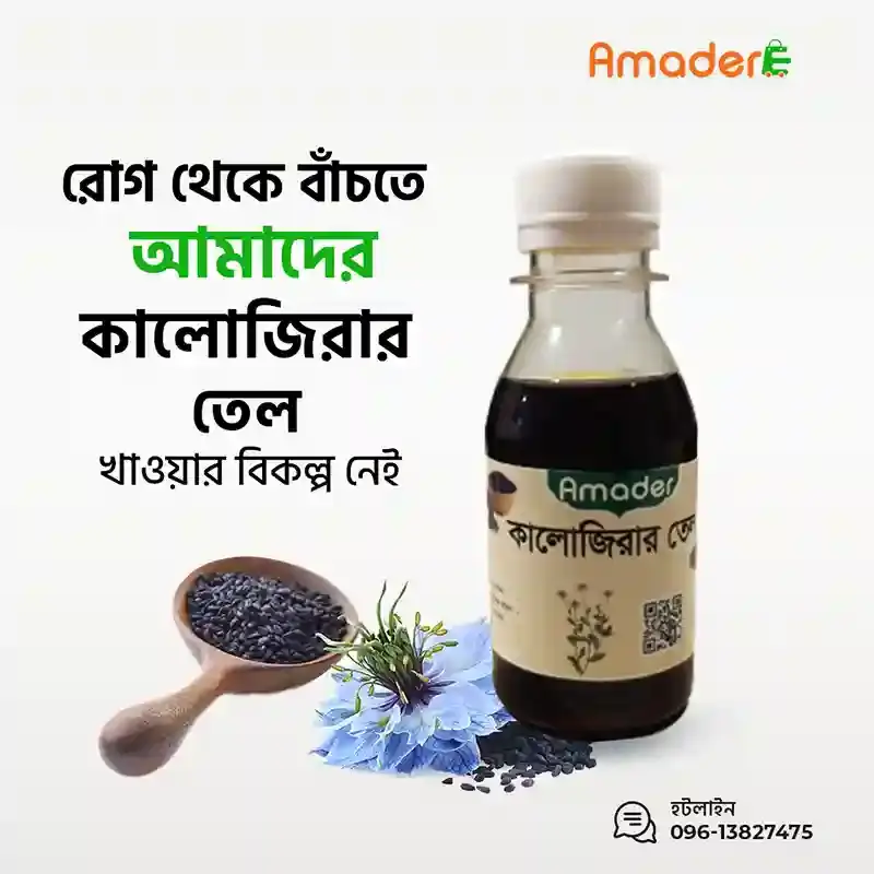 Amader Black Seed Oil (আমাদের ১০০% খাঁটি কলোজিরার তেল)