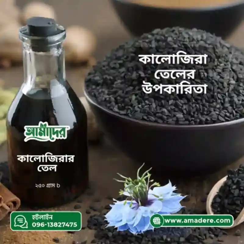 Amader Black Seed Oil আমাদের ১০০% খাঁটি কলোজিরার তেল