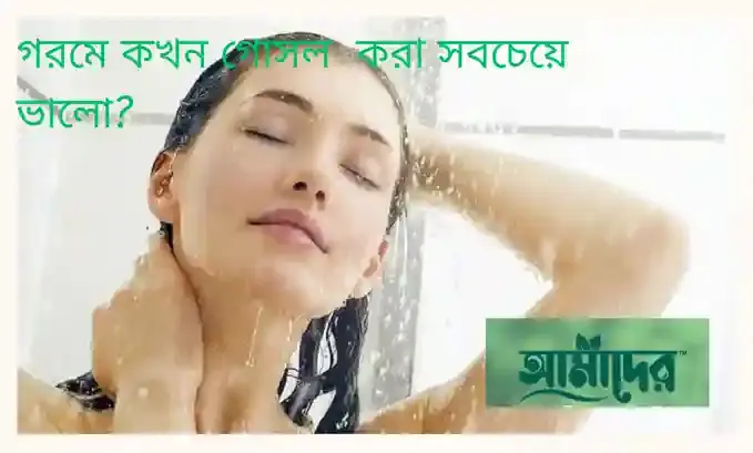 গরমে কখন গোসল করা সবচেয়ে ভালো?