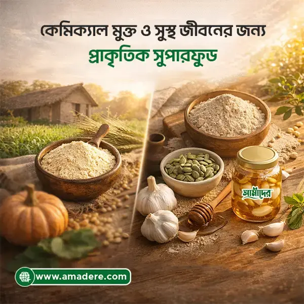 কেমিক্যাল মুক্ত ও সুস্থ জীবনের জন্য প্রাকৃতিক সুপারফুড : ছাতু, যবের আটা, কুমড়া বীজ ও গাঁজানো রসুন-মধু
