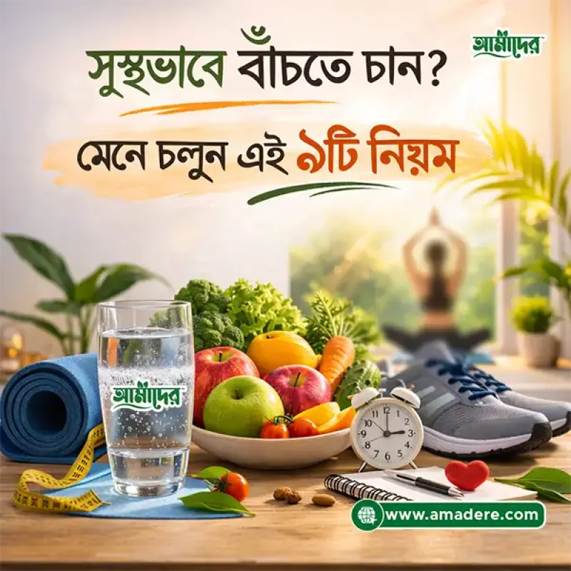 সুস্থভাবে বাঁচতে চান? মেনে চলুন এই ৯টি নিয়ম