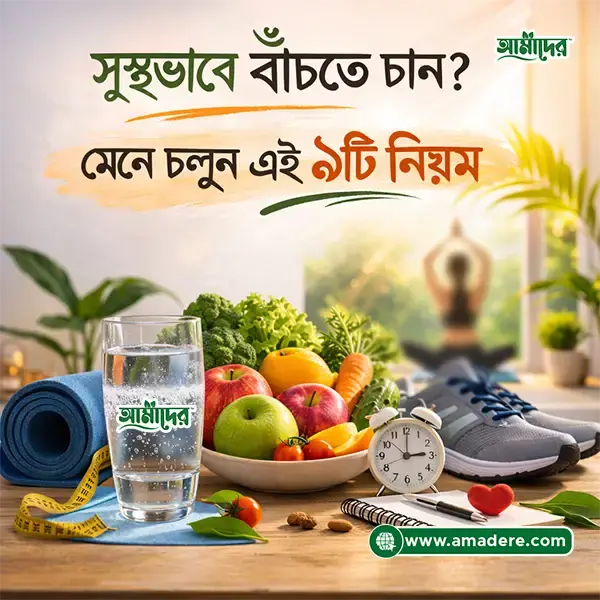 সুস্থভাবে বাঁচতে চান? মেনে চলুন এই ৯টি নিয়ম