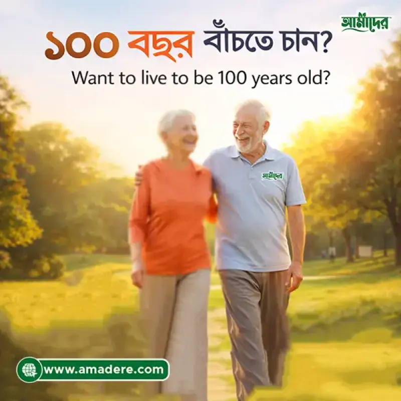 ১০০ বছর বাঁচতে চান? Want to live to be 100 years old?
