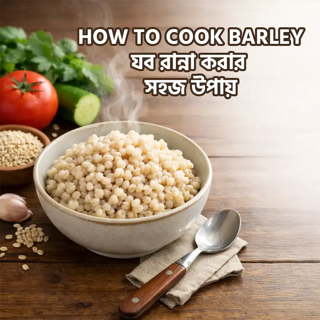 How to Cook Barley (যব রান্না করার সহজ উপায়)- Beginner থেকে Expert সম্পূর্ণ গাইড | Amader