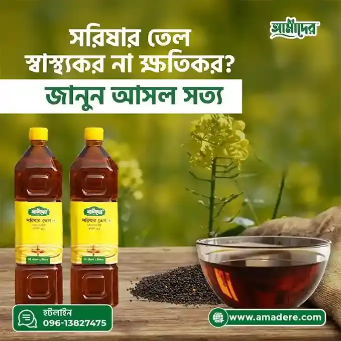 সরিষার তেল স্বাস্থ্যকর না ক্ষতিকর? জানুন আসল সত্য ও সরিষার তেলের উপকারিতা | Amader | আমাদের