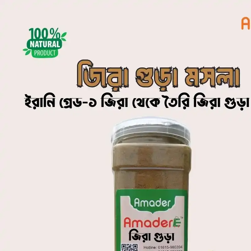 আমাদের খাঁটি জিরা গুঁড়া সুগন্ধি ও স্বাদের নিখুঁত মিশেল Pure Cumin Powder – Enhance Taste Naturally | Amadere