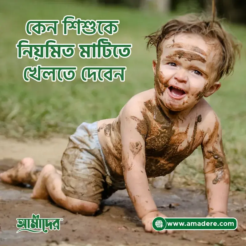আপনার ছোট্ট সোনামণিকে নিয়মিত মাটিতে খেলতে দেবেন কেন?