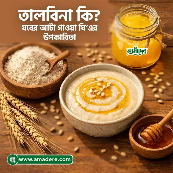 তালবিনা কি? সুন্নাহ খাবার তালবিনা, যবের আটা ও গাওয়া ঘি এর উপকারিতা