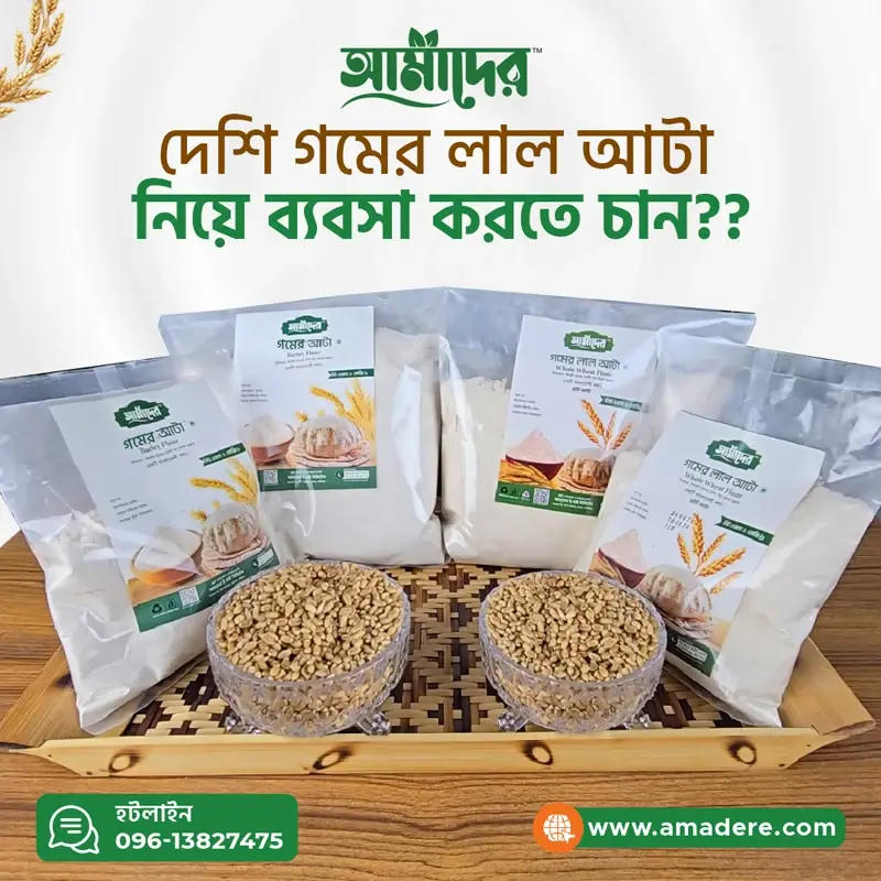 দেশি গমের লাল আটা ব্যবসা | Amader™ Whole Wheat Flour Wholesale Bangladesh