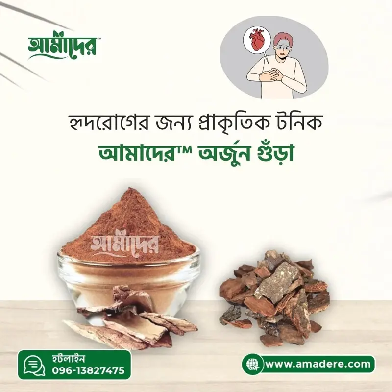 হৃদরোগের জন্য প্রাকৃতিক টনিক: “আমাদের™” অর্জুন গুঁড়া