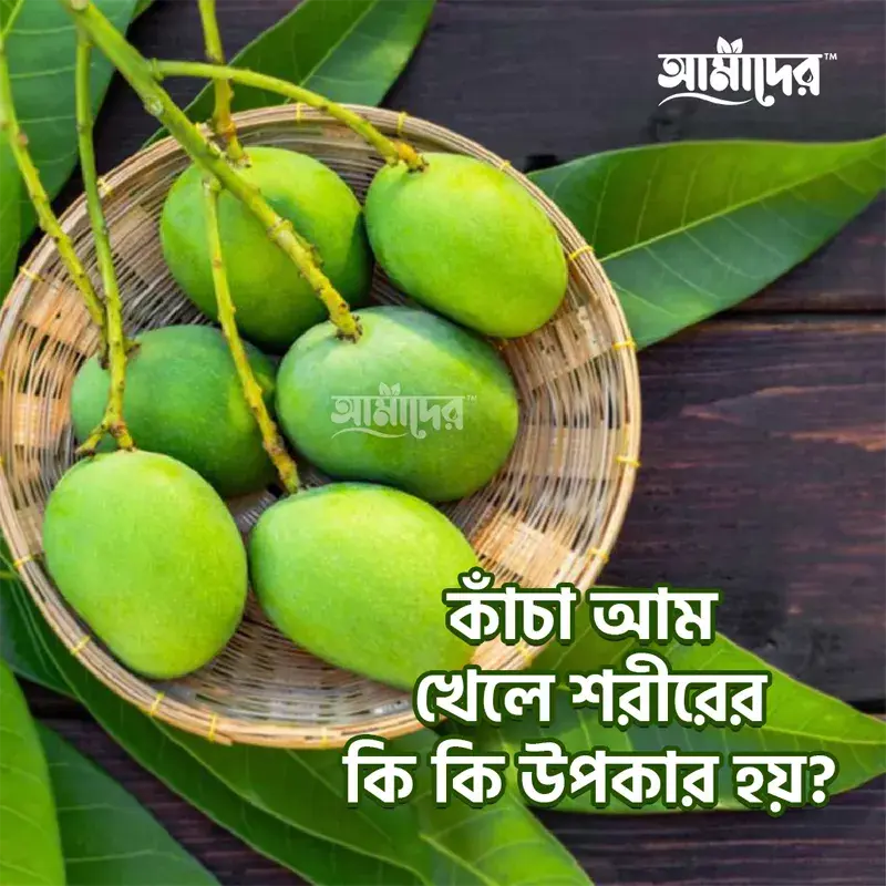জানুন কাঁচা আম খেলে মানব শরীরের কি কি উপকার হয়?