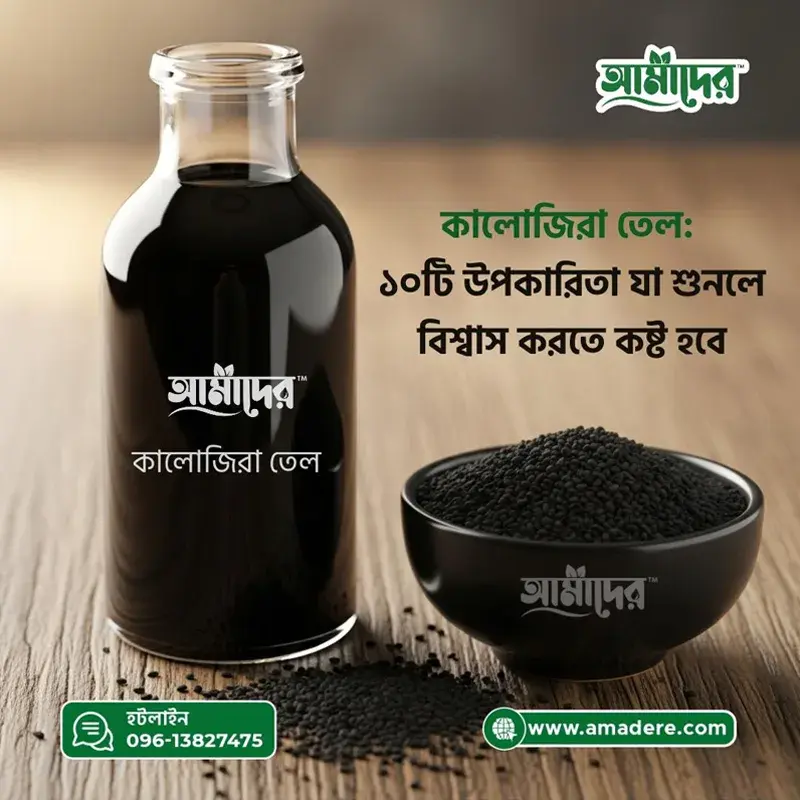 কালোজিরার তেলের ১০ টি উপকারিতা 10 benefits of black seed oil- Kalojira tel 00