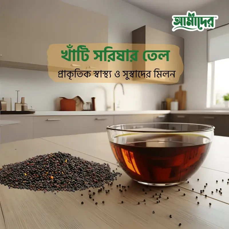 খাঁটি দেশী সরিষার তেল, স্বাস্থ্যকর রান্নার তেল বনাম সয়াবিন তেল 02