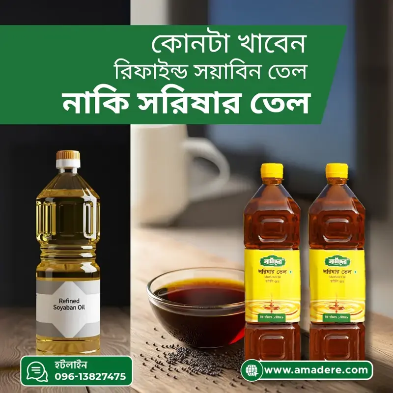 খাঁটি দেশী সরিষার তেল | স্বাস্থ্যকর রান্নার তেল বনাম সয়াবিন তেল