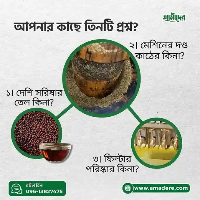 খাঁটি সরিষার তেল চেনার উপায় | দেশি সরিষা ও কাঠের ঘানির তেল কেন স্বাস্থ্যকর– আমাদের | Amader