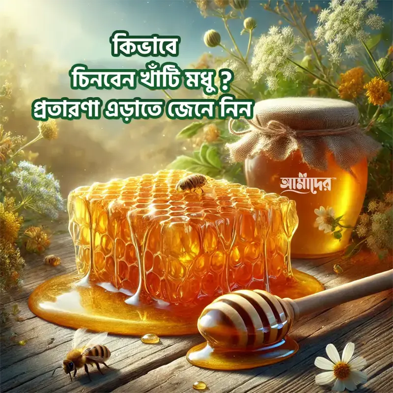 কিভাবে খাঁটি মধু চিনবেন , প্রতারণা এড়াতে জানুন