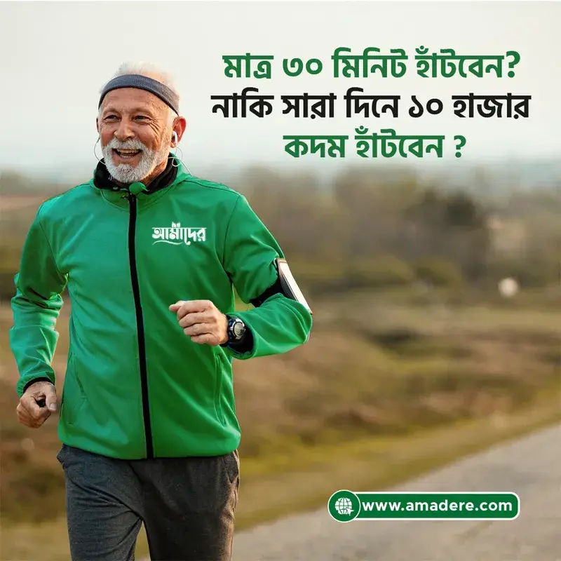 মাত্র ৩০ মিনিট হাঁটবেন নাকি সারা দিনে ১০ হাজার কদম হাঁটবেন ? কোনটি বেশি উপকারী?