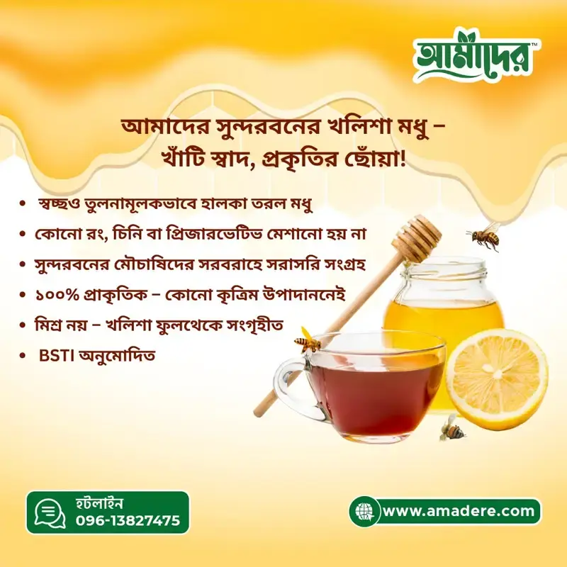 সুন্দরবনের খলিশা মধু – খাঁটি স্বাদ, প্রকৃতির ছোঁয়া! Amader™ Sundarban Kholisha Flower Honey Pure Taste, Touch of Nature