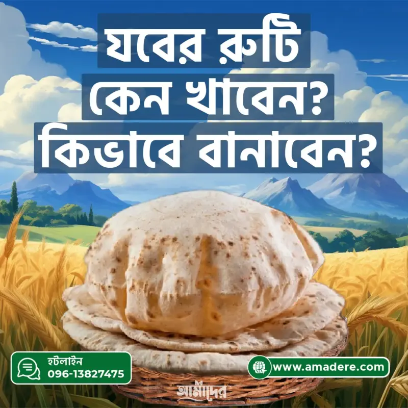 যবের আটার রুটি কেন খাবেন? কিভাবে বানাবেন?