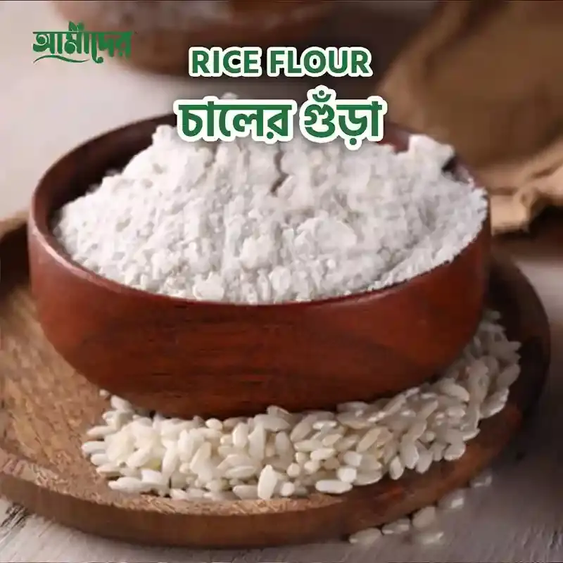 আমাদের চালের গুড়া | Amader Natural Pure Rice Flour | Amadere.com