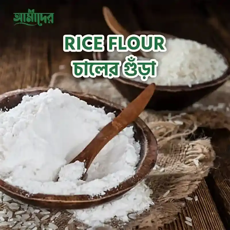 আমাদের চালের গুড়া | Amader Natural Pure Rice Flour | Amadere.com
