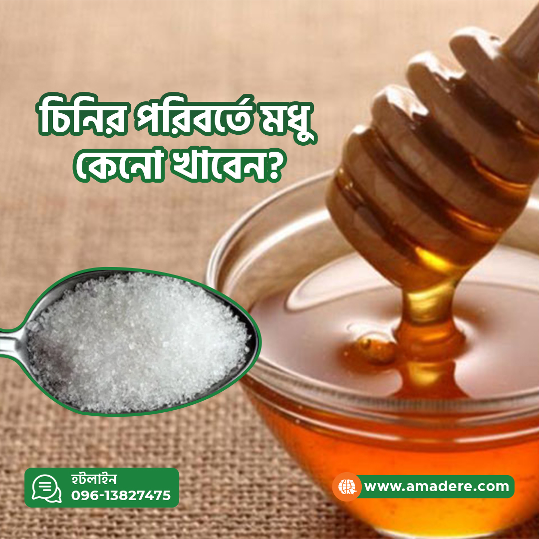 চিনির পরিবর্তে মধু কেনো খাবেন?