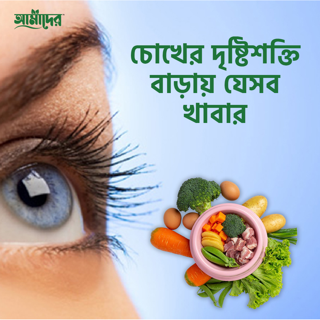 চোখের দৃষ্টিশক্তি বাড়ায় যেসব খাবার