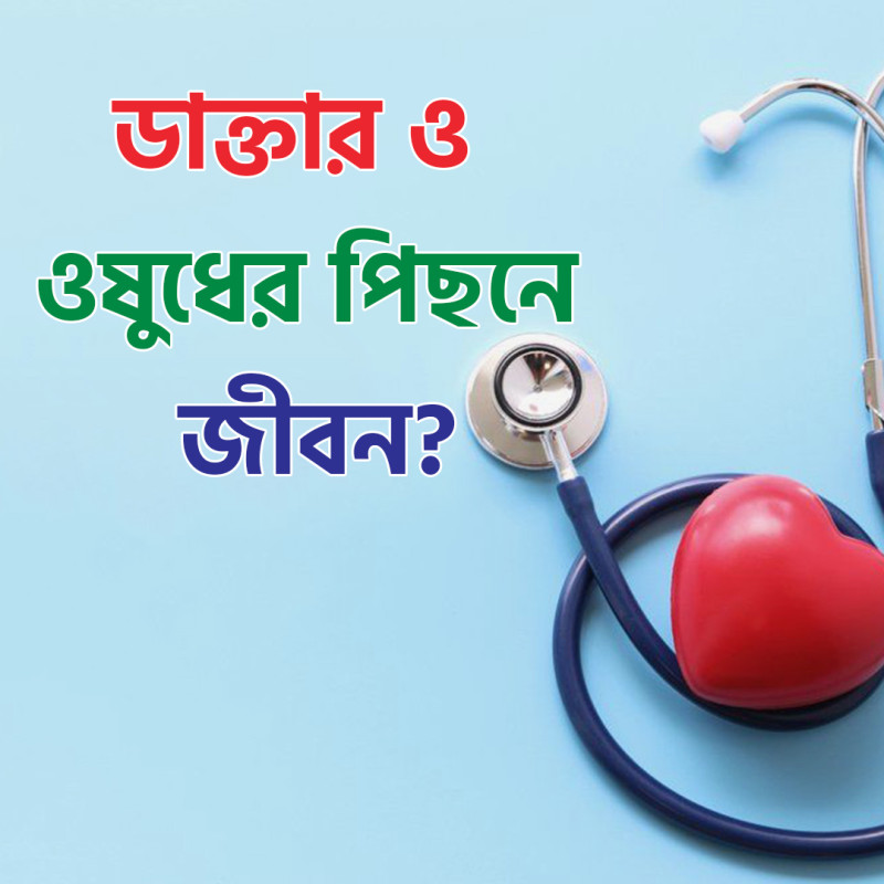 ডাক্তার ও ওষুধের পিছনে জীবন? | Life behind doctors and medicine?