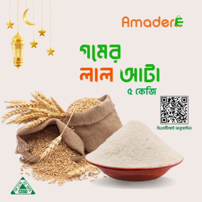 দেশি গমের লাল আটা- Brown wheat flour, Pure Fresh Lal Atta 5 kg price in Bangladesh