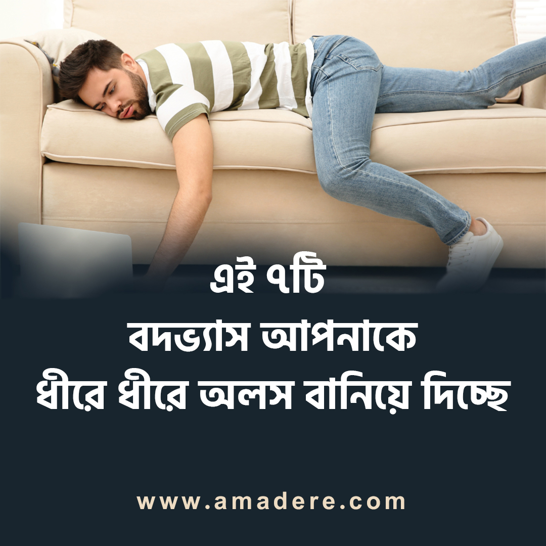 এই ৭টি বদভ্যাস আপনাকে ধীরে ধীরে অলস বানিয়ে দিচ্ছে