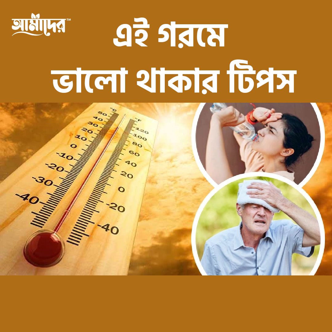 এই গরমে ভালো থাকার টিপস