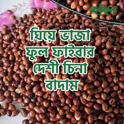 Amader Ghee Fried Dashi Full Fiber Cina Peanuts | আমাদের ঘিয়ে ভাজা ফুল ফাইবার দেশী চিনা বাদাম 100% Fresh quality, Homemade Chemical Free