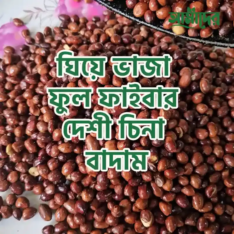 Amader Ghee Fried Dashi Full Fiber Cina Peanuts | আমাদের ঘিয়ে ভাজা ফুল ফাইবার দেশী চিনা বাদাম 100% Fresh quality, Homemade Chemical Free