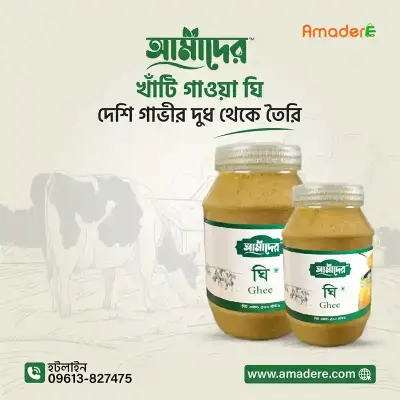 Amader™ Gawa Ghee 100% Pure (আমাদের™ গাওয়া ঘি ১০০ % পিওর )