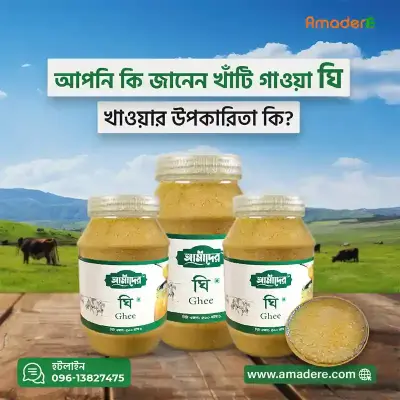 Amader™ Gawa Ghee 100% Pure (আমাদের™ গাওয়া ঘি ১০০ % পিওর )