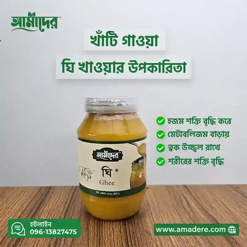 Amader™ Gawa Ghee 100% Pure (আমাদের™ গাওয়া ঘি ১০০ % পিওর )