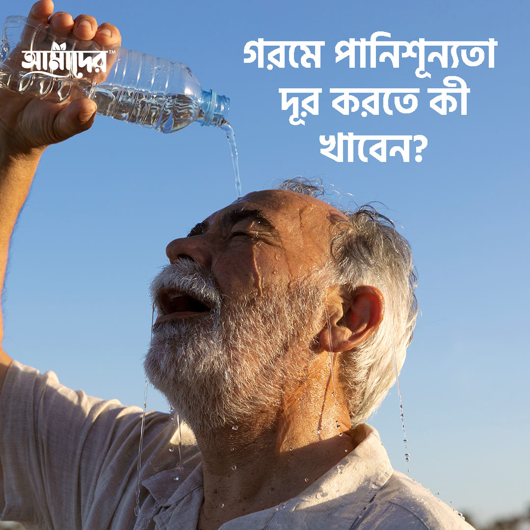 গরমে পানিশূন্যতা দূর করতে কী খাবেন?