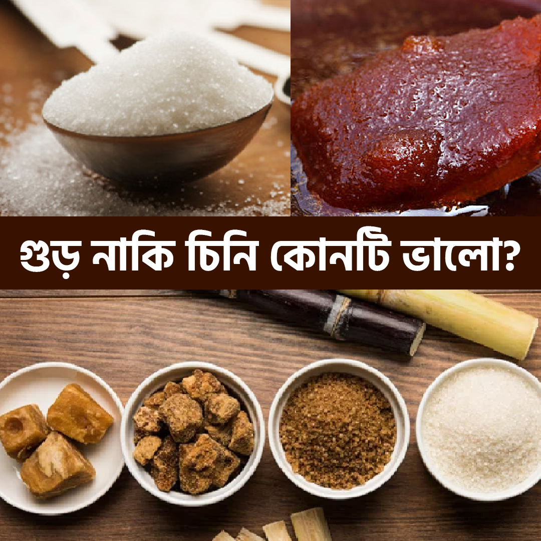 গুঁড় নাকি চিনি কোনটি ভালো?