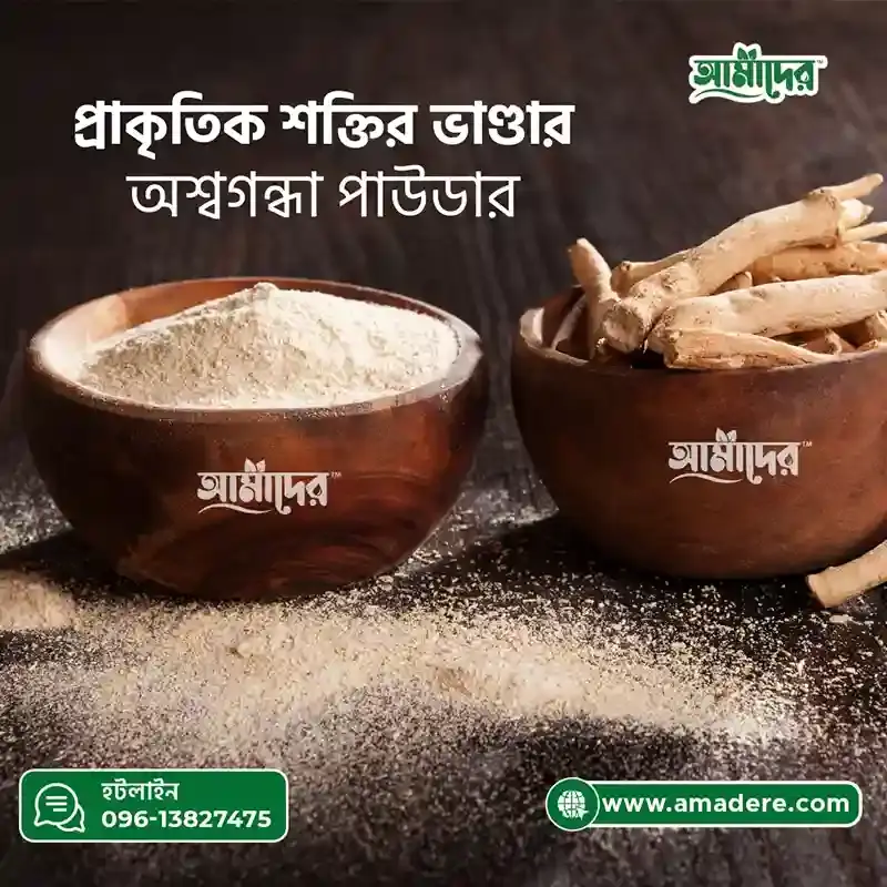 Amader Ashwagandha Powder (আমাদের অশ্বগন্ধার গুড়া ) অশ্বগন্ধার উপকারিতা ও ব্যবহারবিধি । ন্যাচারাল অশ্বগন্ধা পাউডার -100gm