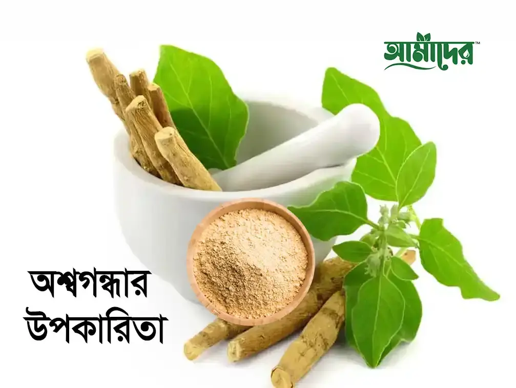 অশ্বগন্ধার উপকারিতা ন্যাচারাল অশ্বগন্ধা পাউডার