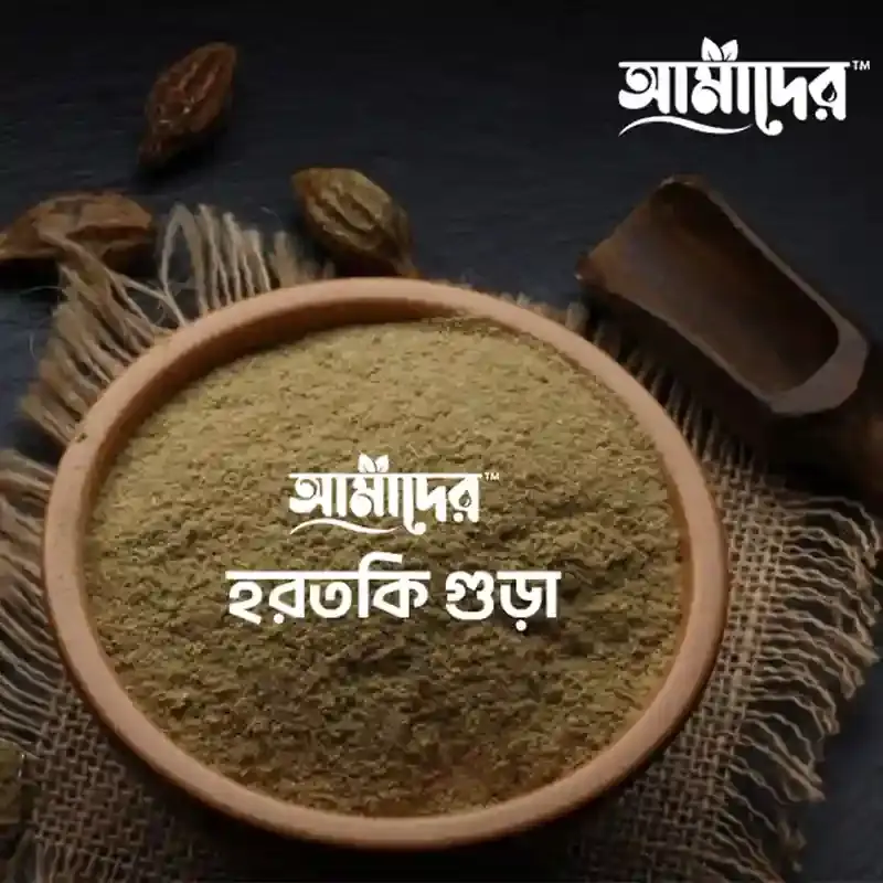 আমাদের™ হরতকি গুড়া ১০০ গ্রাম(Amader™ Horitoki Powder 100 Gram)
